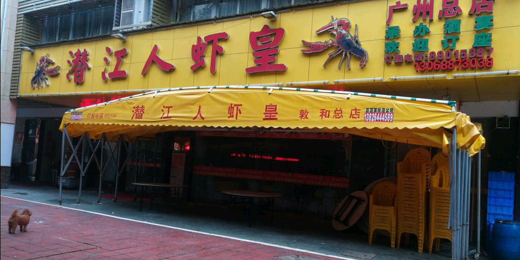 潜江隆虾(广州总店)
