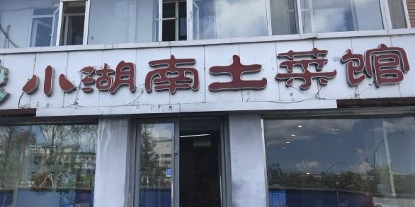 小湖南土菜馆(深圳街店)