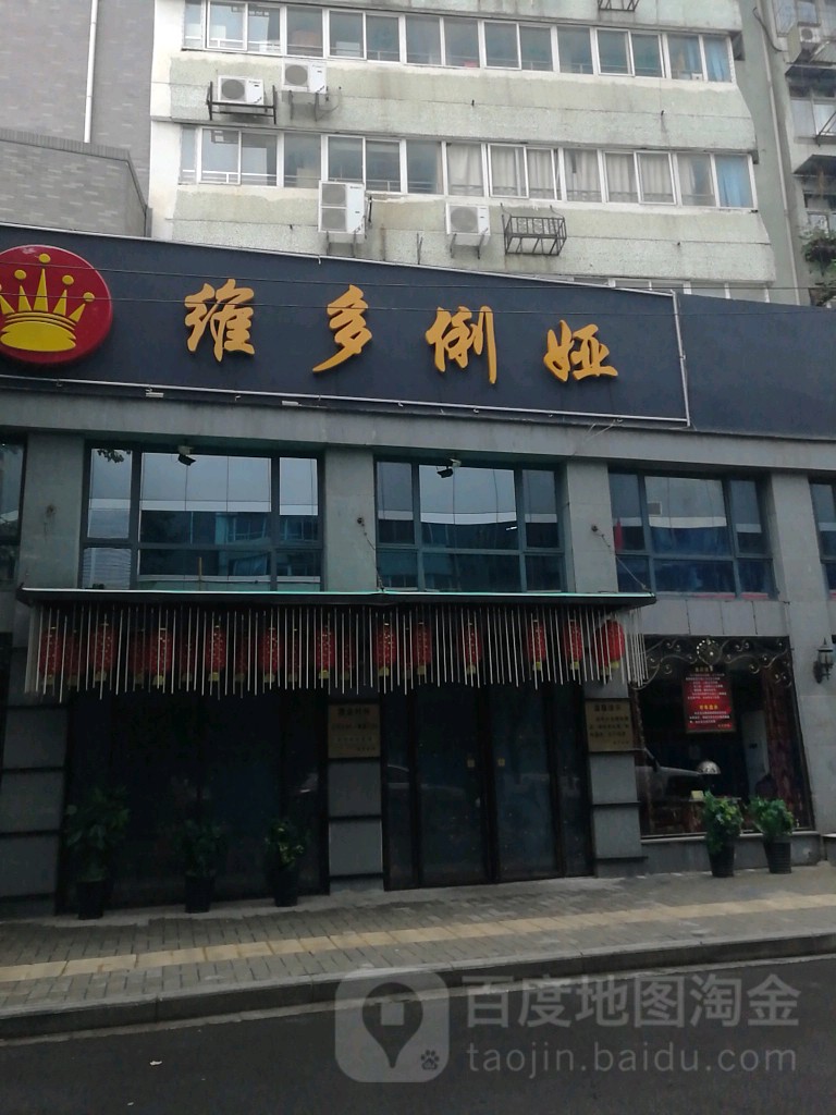 维多俐娅气派(洞庭街店)