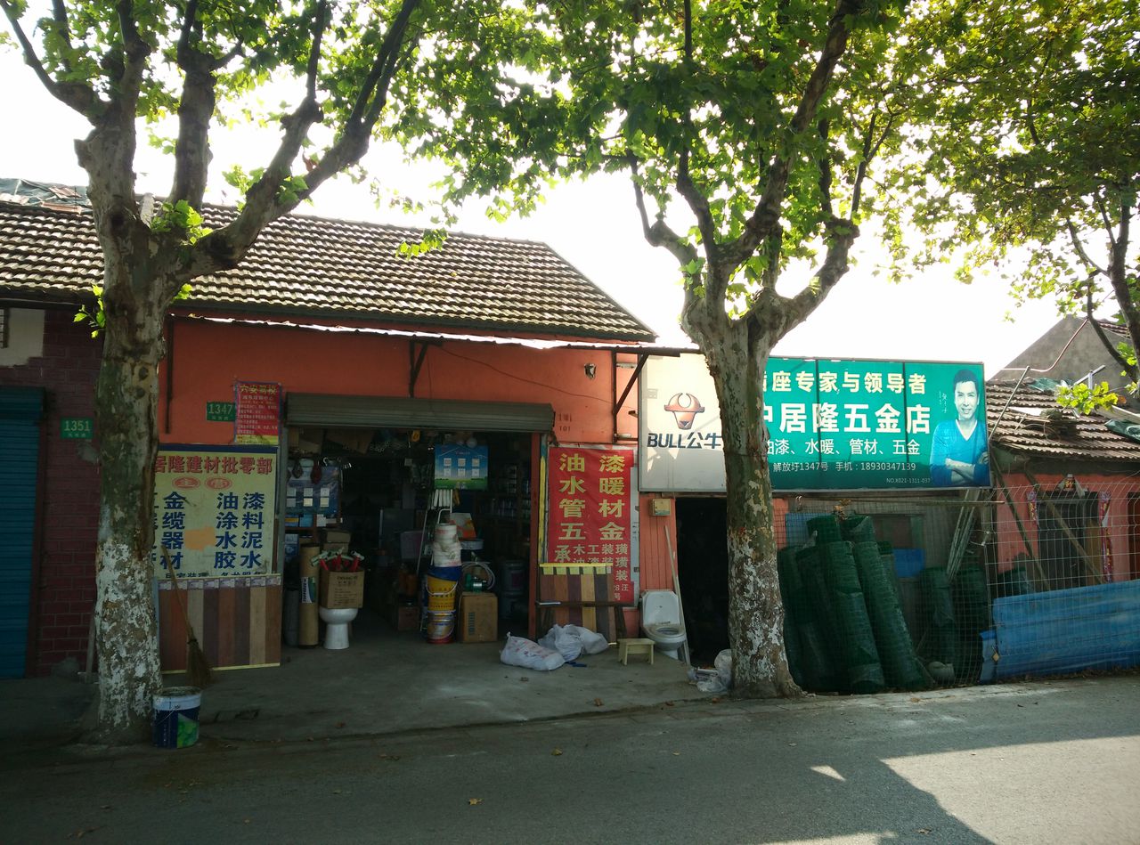 沪居隆五金建材店