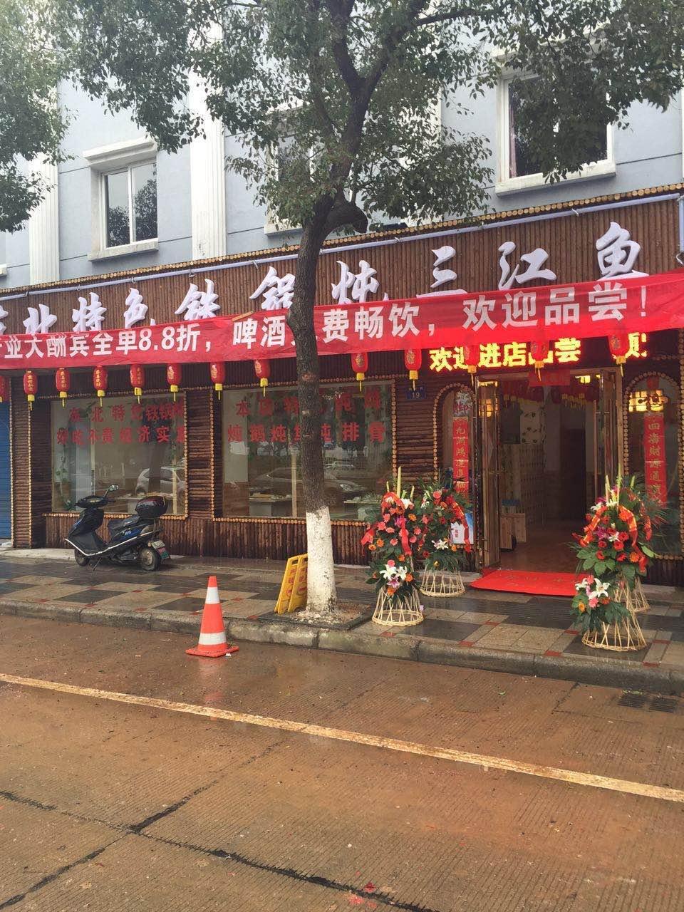 三江鱼东北特色铁锅炖(骆驼店)