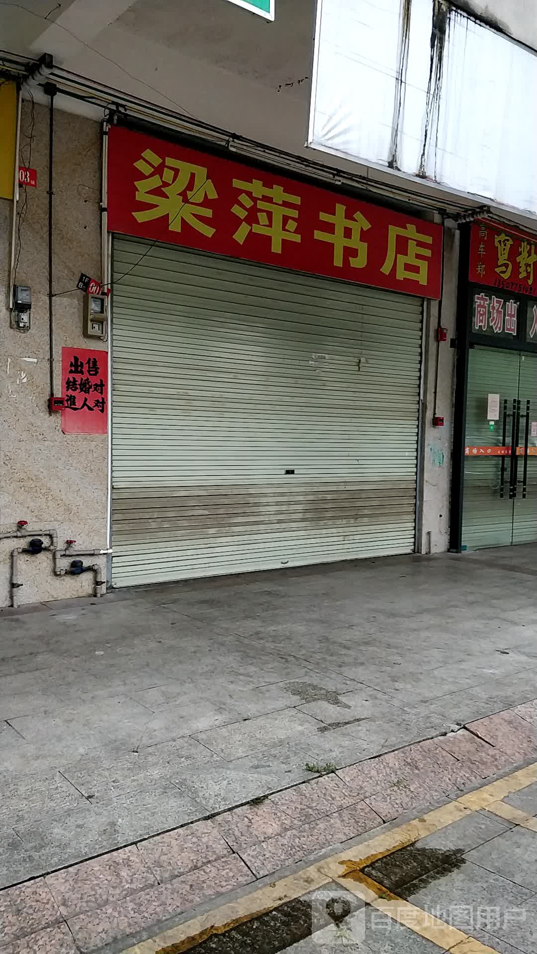 梁萍书店