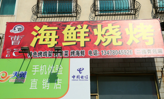 曹记烧烤(满城新立店)