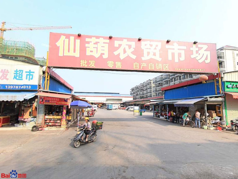 仙葫農貿市場