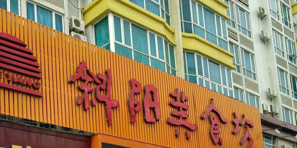 斜阳美食坊·电白老字号茶楼(水东店)