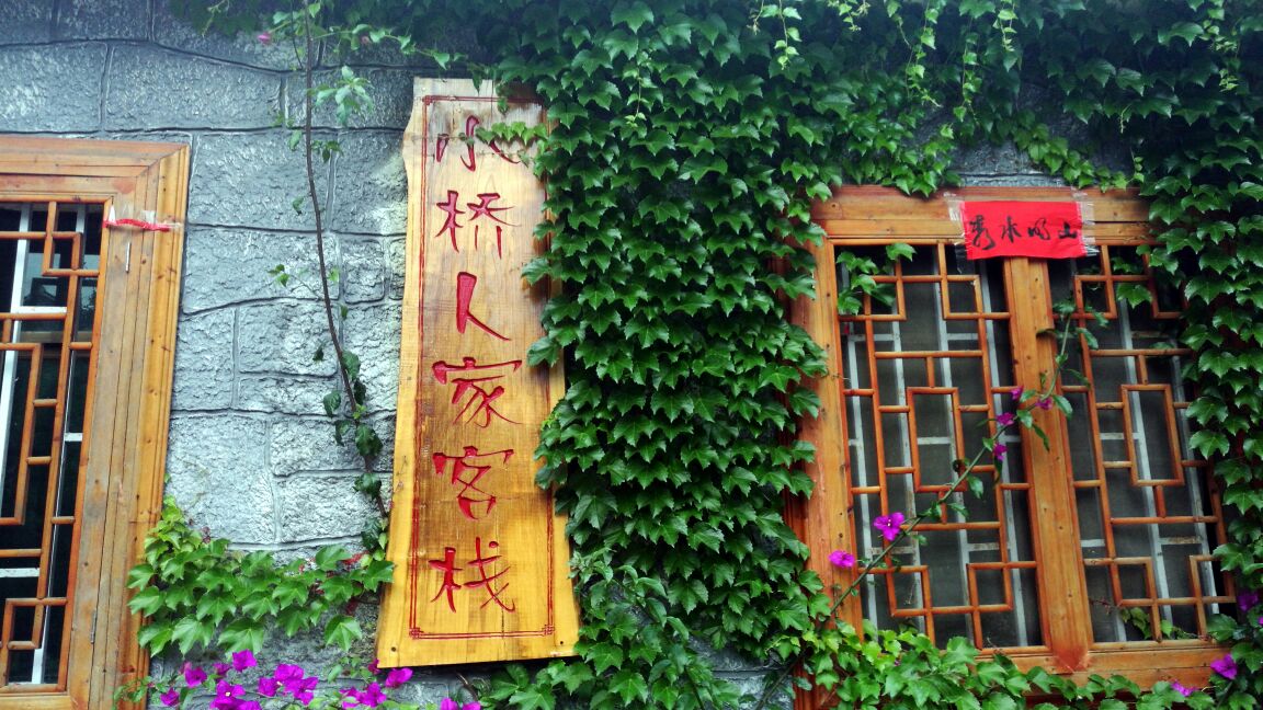 小桥人家客栈