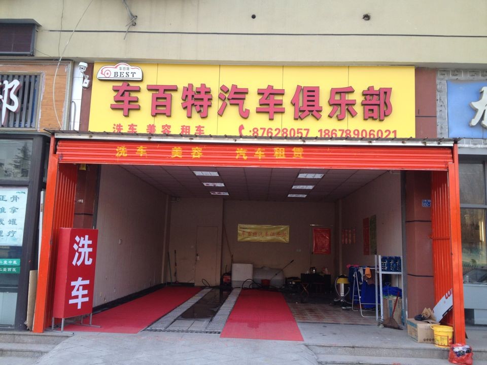 车百特汽车俱乐部(黑龙江路店)