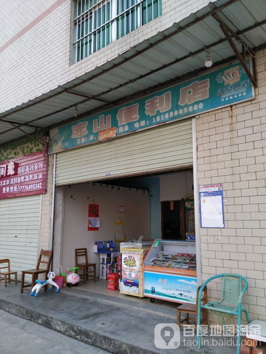 志山便利店
