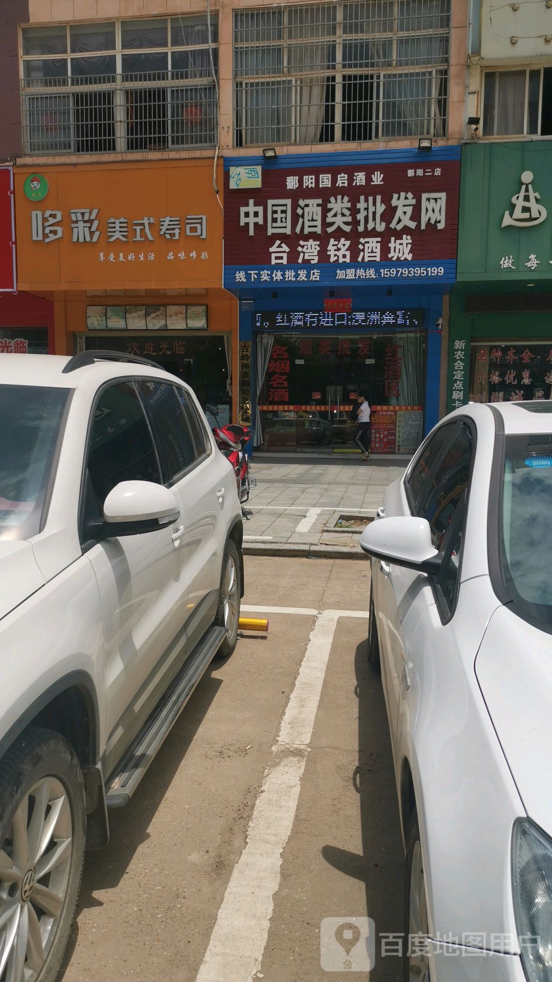 中国酒类批发网(鄱阳二店)