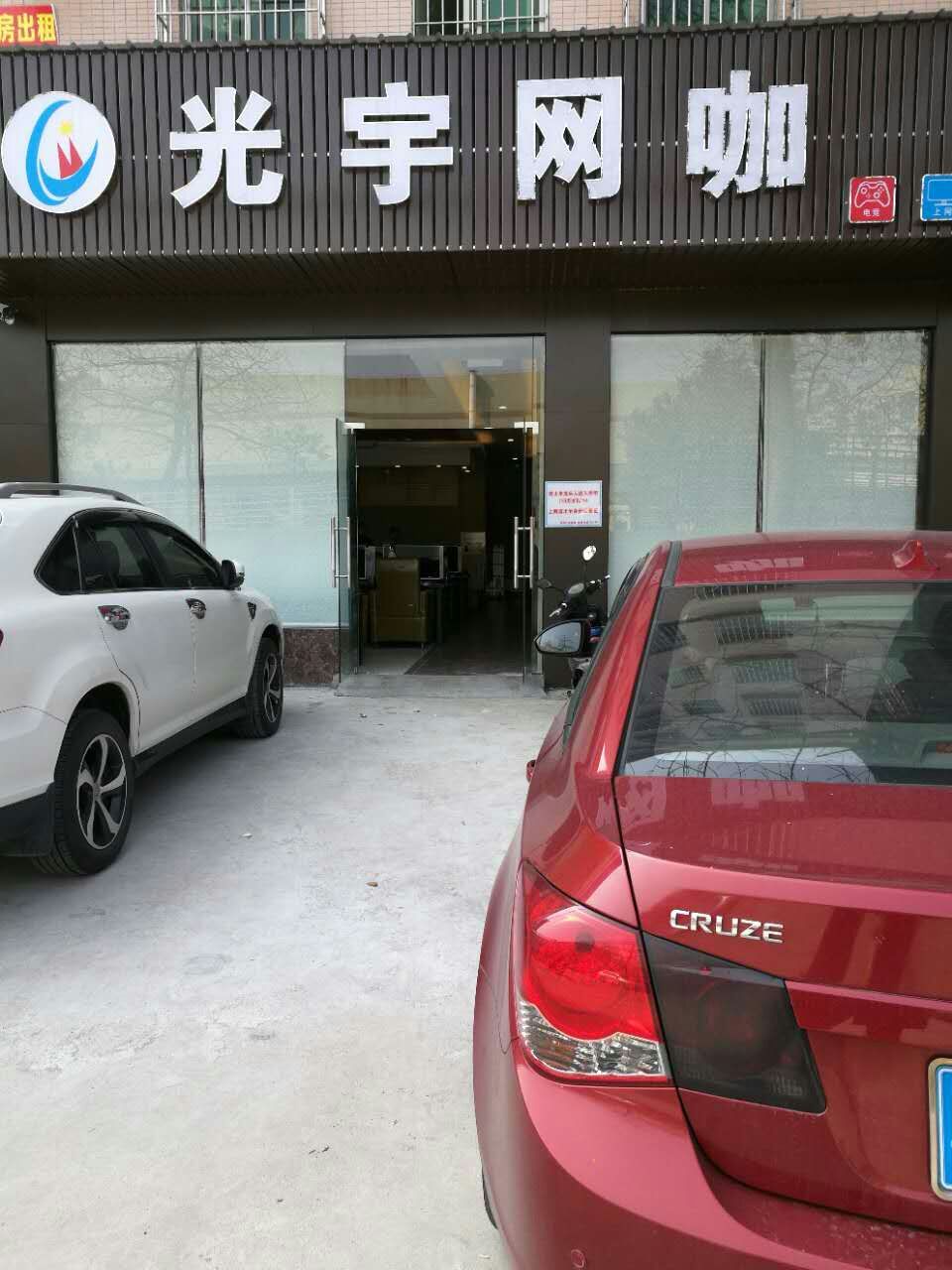 光宇网咖