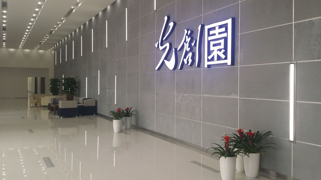 慧高集团
