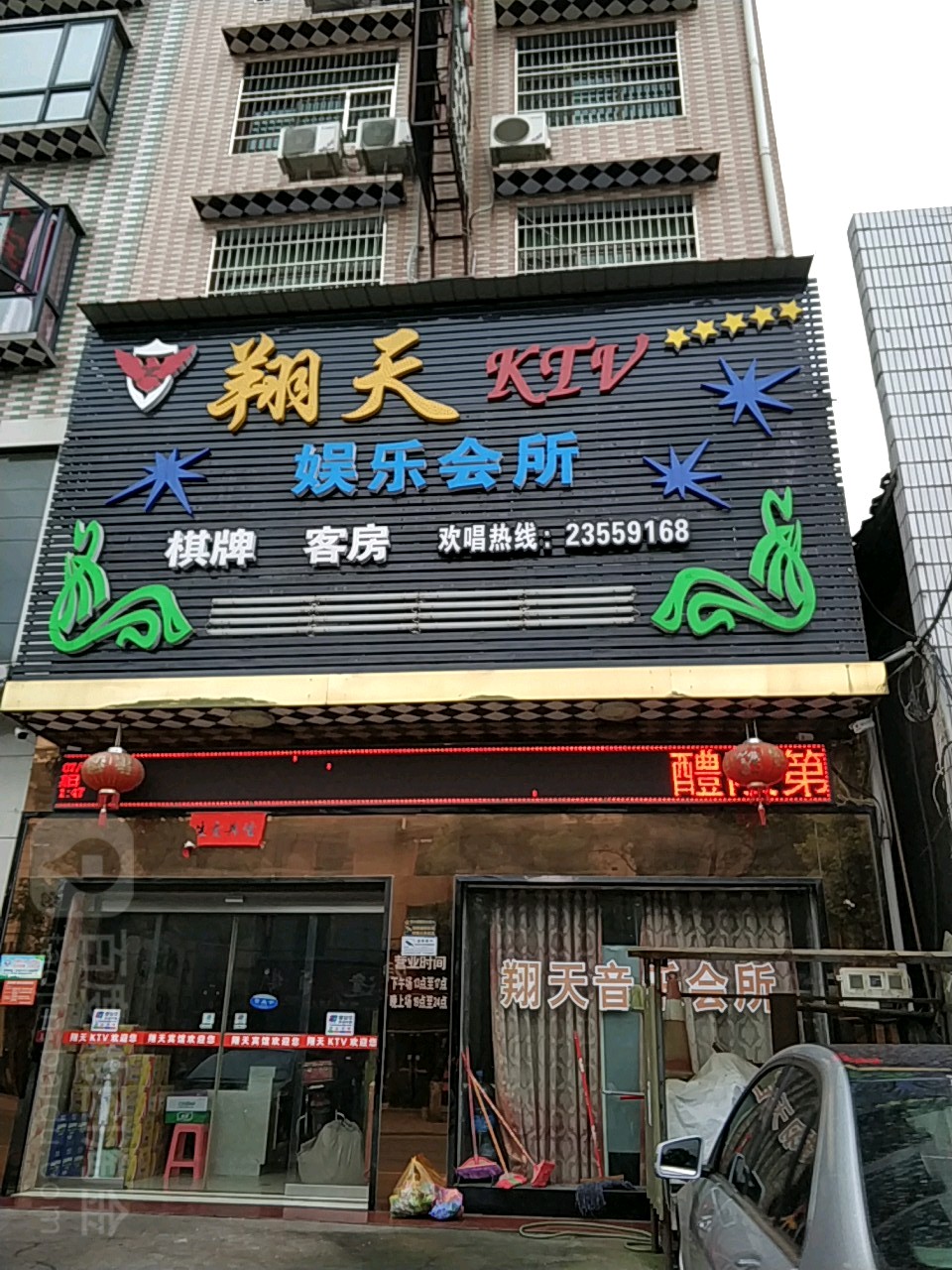翔天KTV娱乐会所