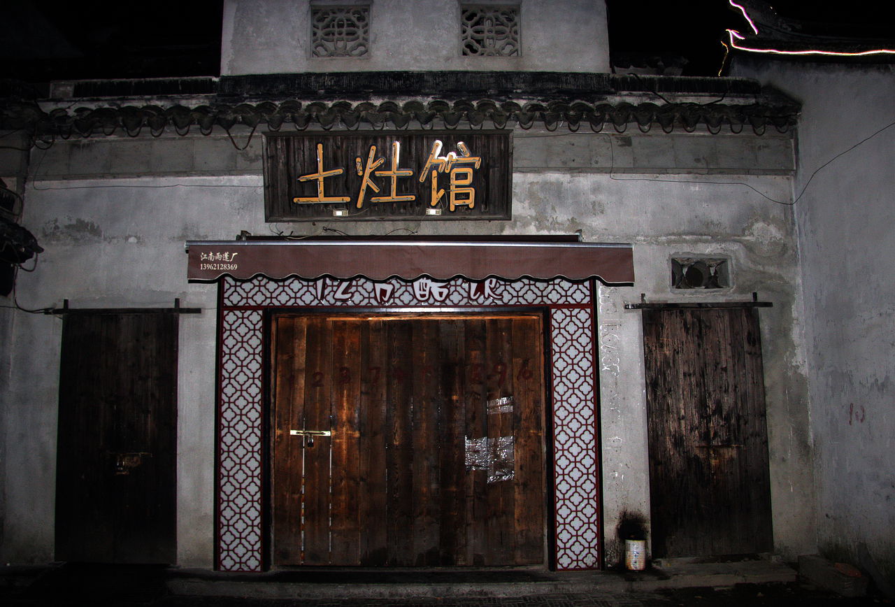 印象土灶(油竹店)