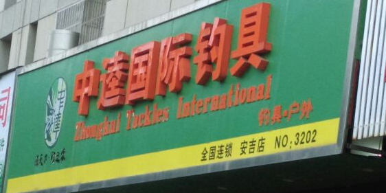 中逵垂钓俱乐部(安吉店)