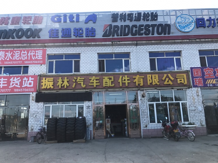 振林汽车配件销售有限公司