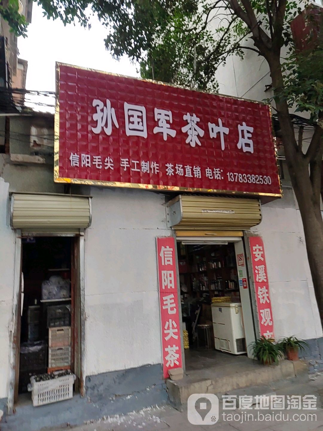 平舆县孙国军茶叶店