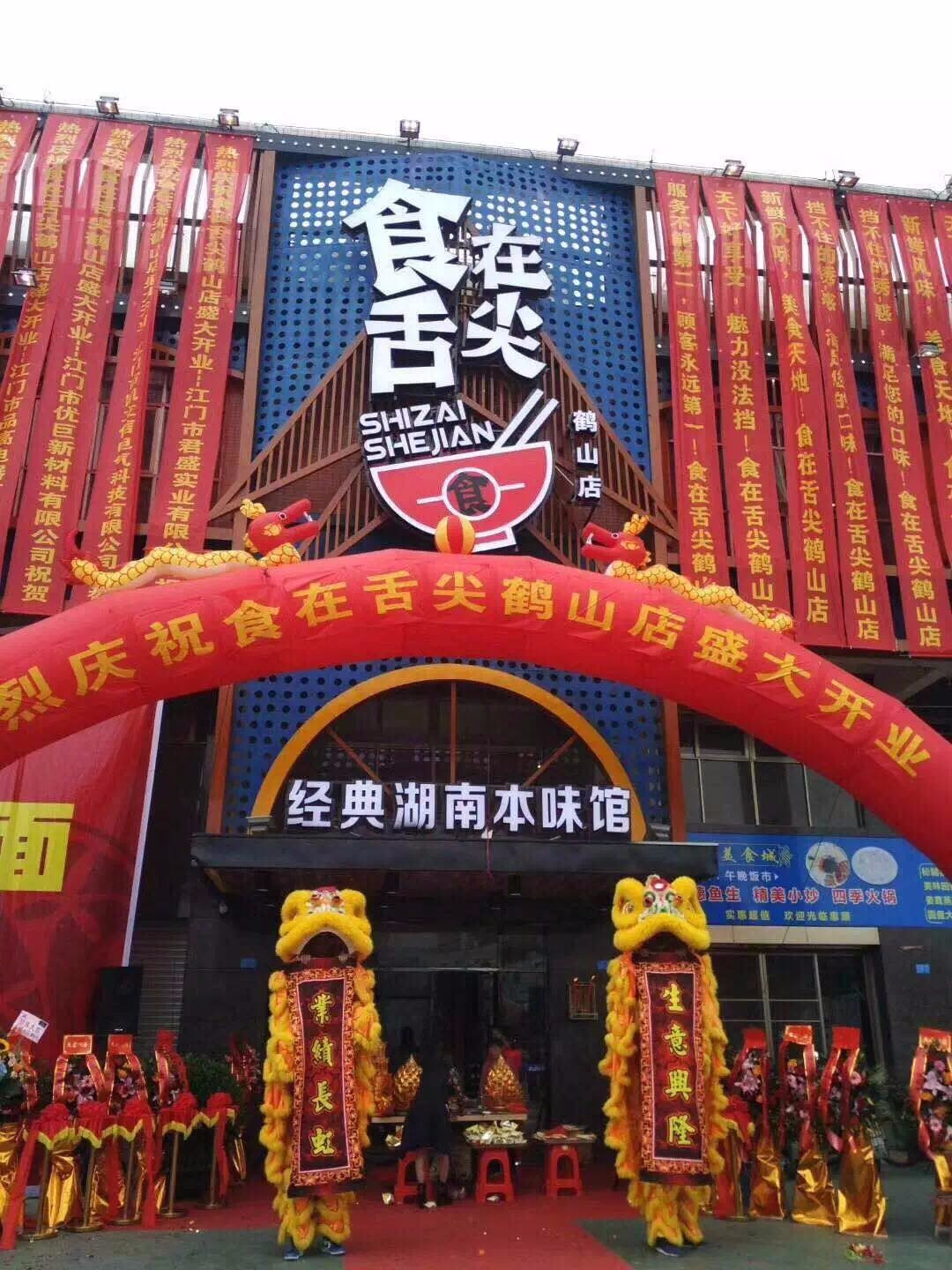 食在舌尖(鹤山店)