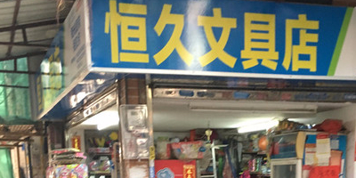 恒久文具店