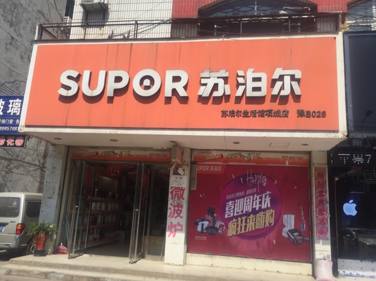 项城市苏泊尔(项城店)