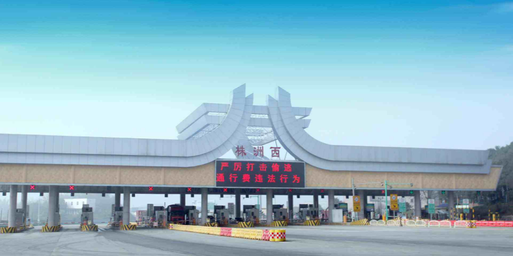 株洲西收费站(G4京港澳高速出口)