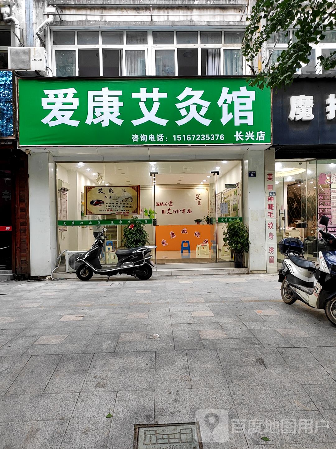爱康艾灸馆(长兴店)