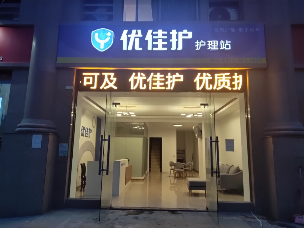优佳护护理站