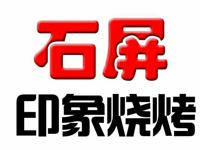 石屏印象鸭头王烧烤