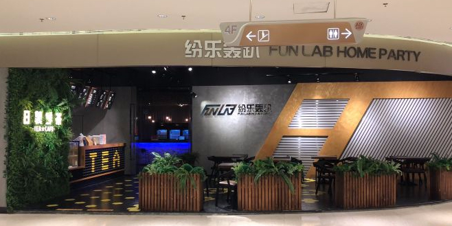纷乐轰趴(越秀·悦汇天地店)