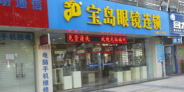 宝岛眼镜连锁(聚丰园路店)