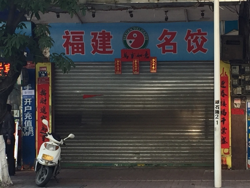 福建名饺(裕华店)