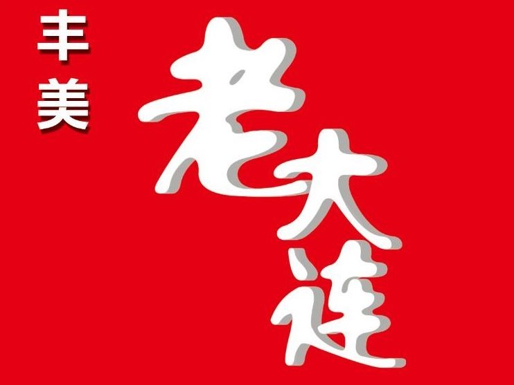 丰美老大连特色三鲜锅贴