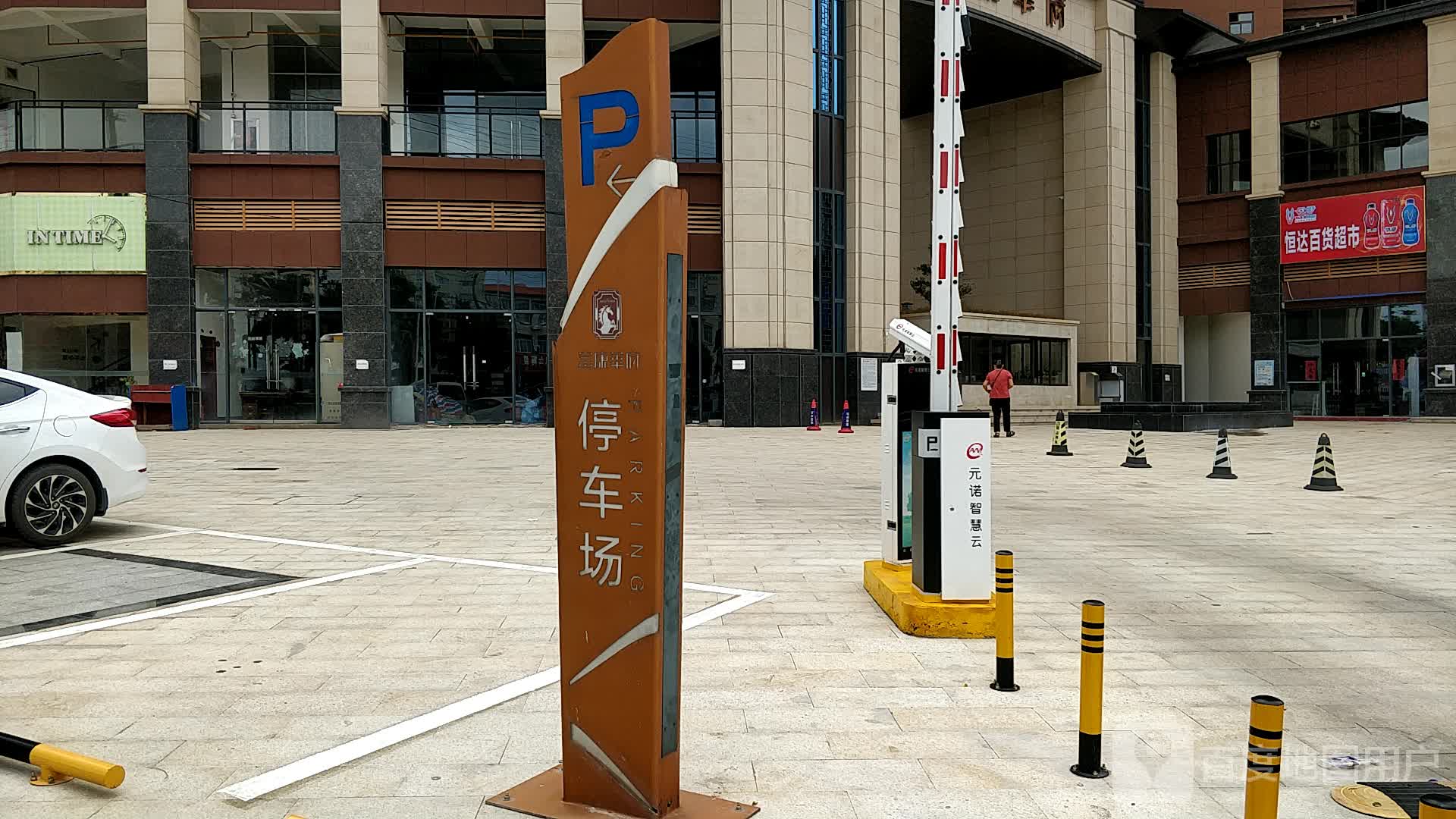 恒达百货超市