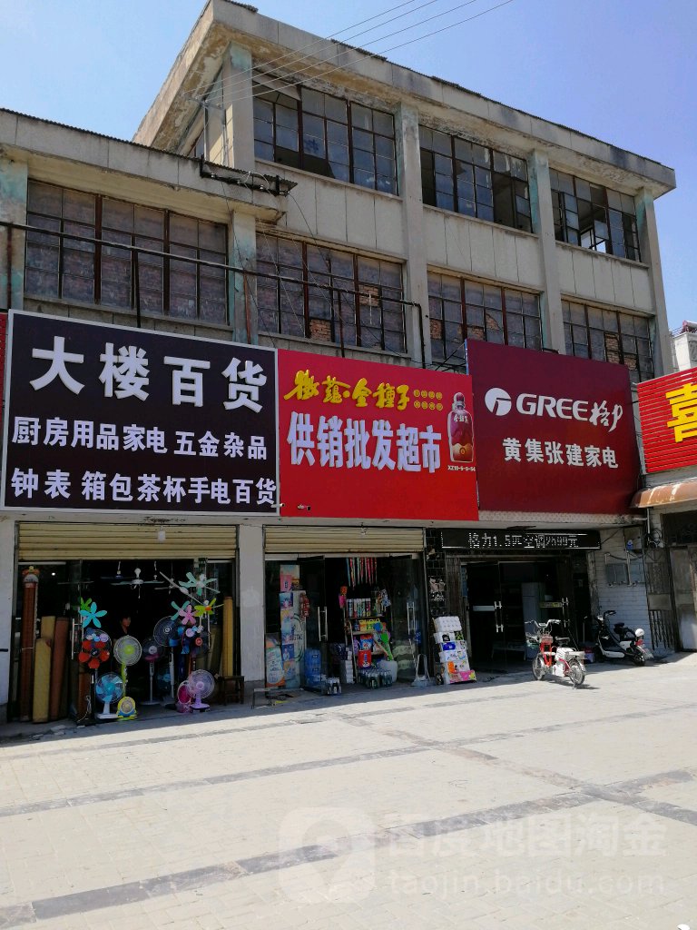 黄集供销社批发部