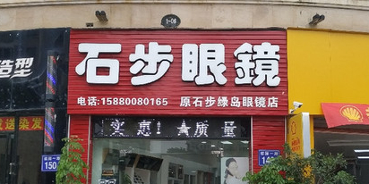潮牌石步眼镜