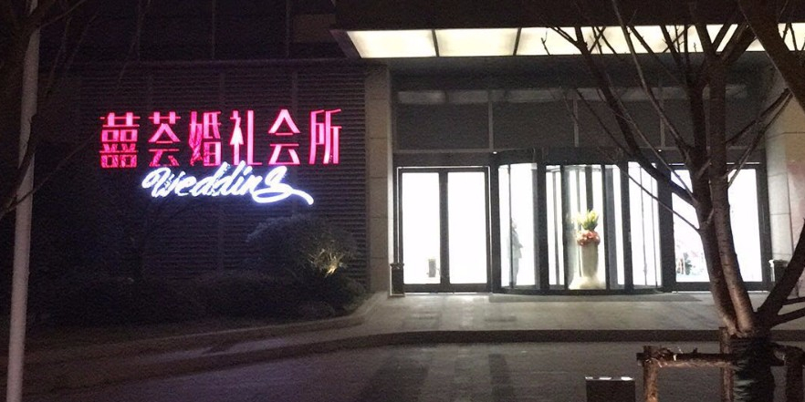 喜会百家湖婚礼会所