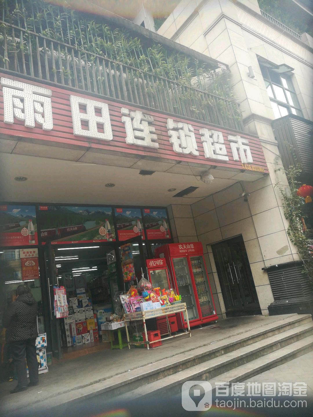 雨田连锁超市(大渡口店)