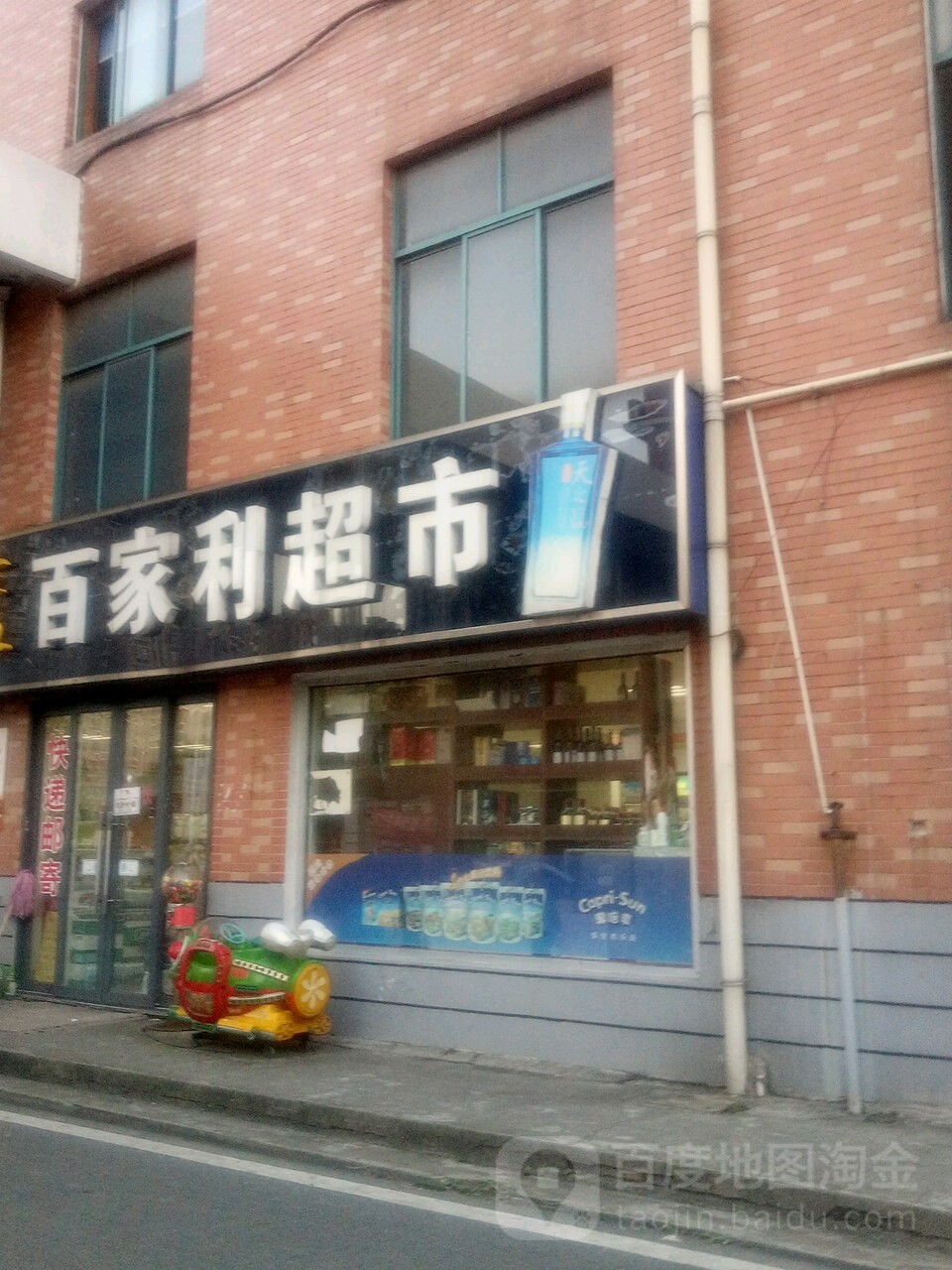 百家利超市(五星花苑店)