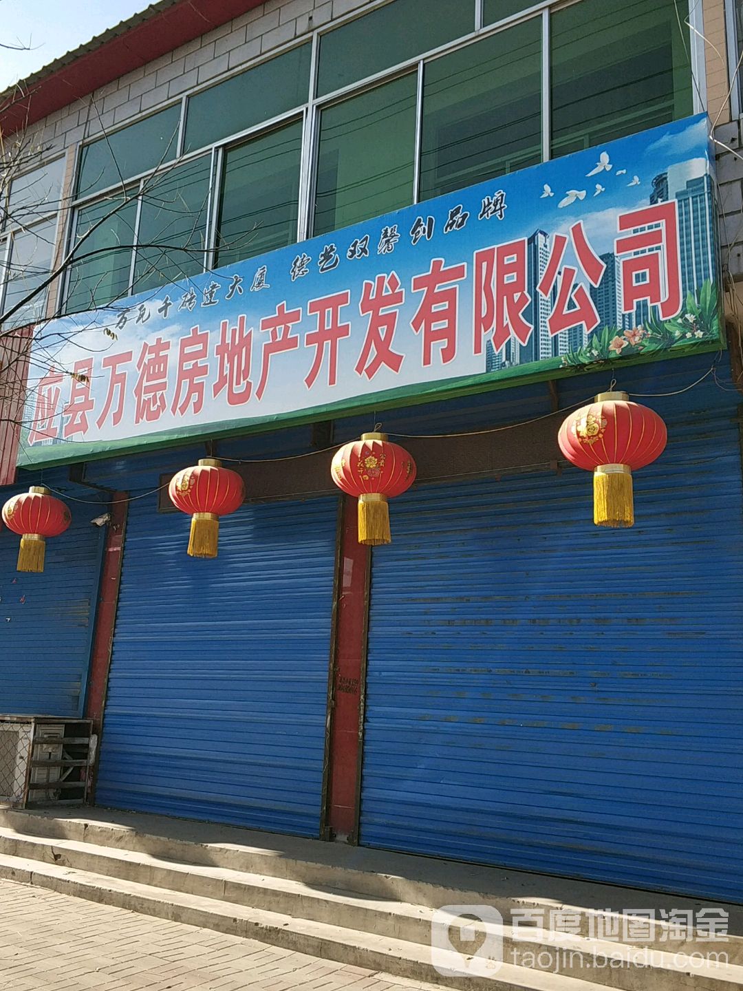 应县万德房地产开发有限公司