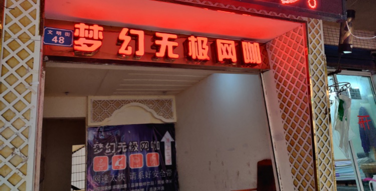 梦幻无极网咖