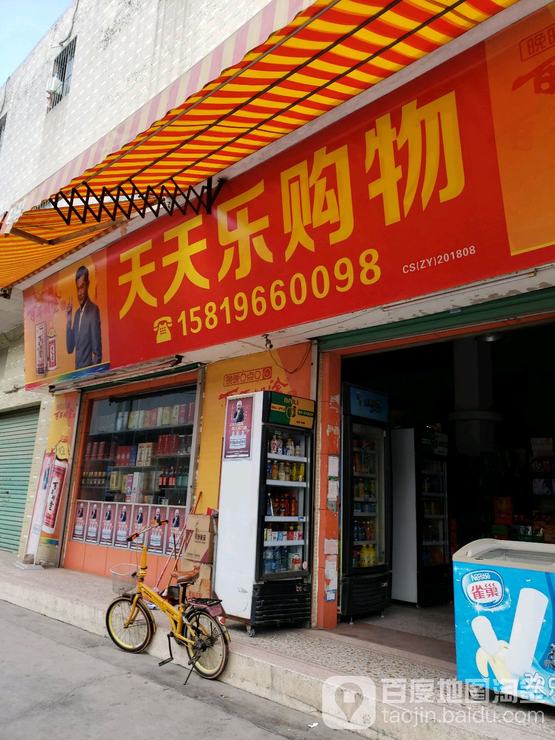 天添了购物(秀湖路店)