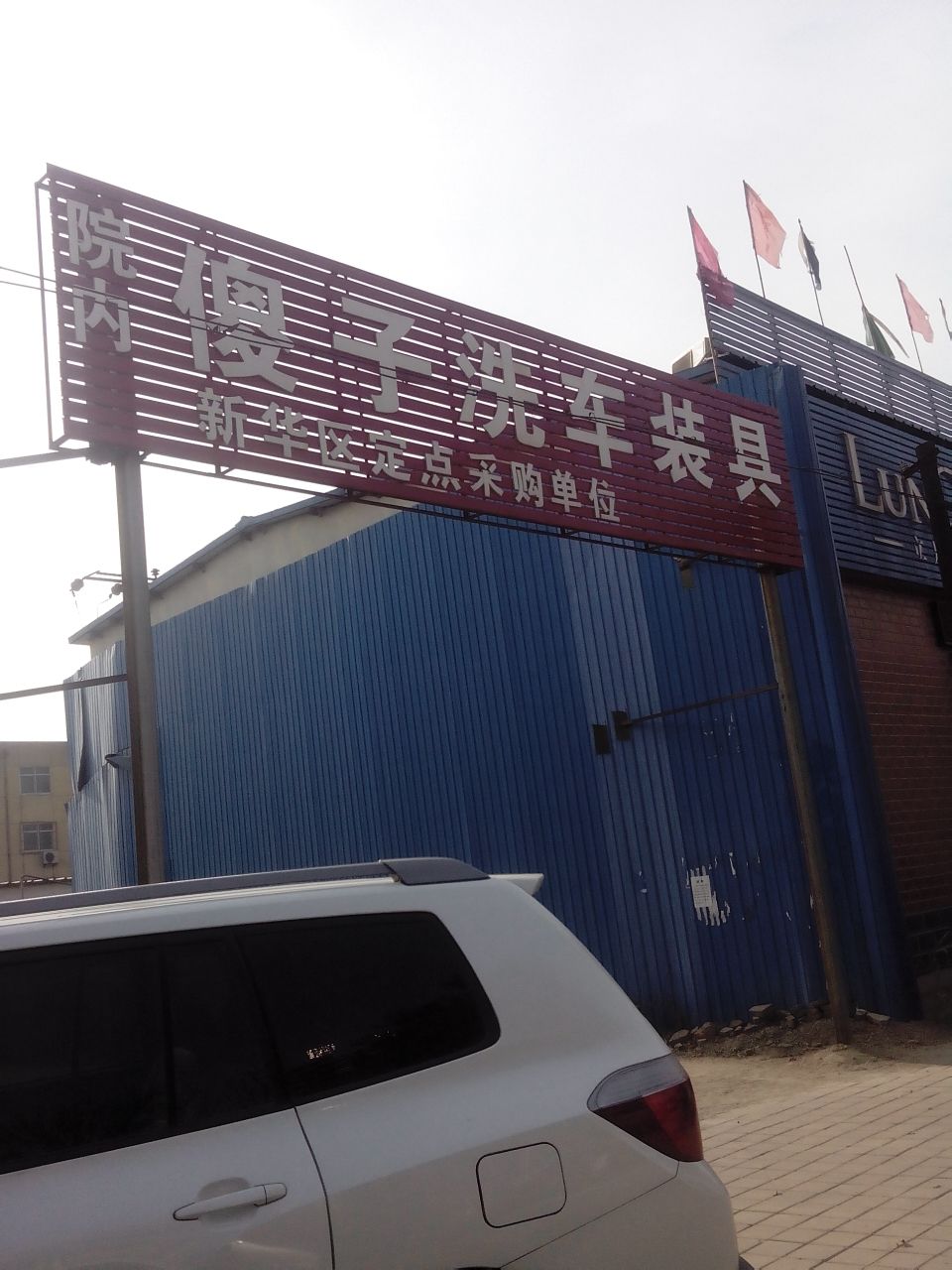 傻子洗车装具(交通大街店)