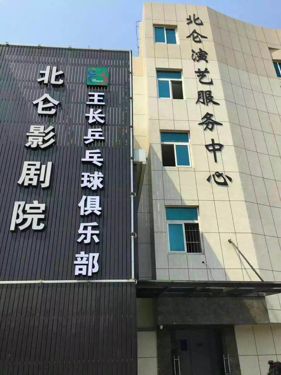 王长乒乓俱乐乐部