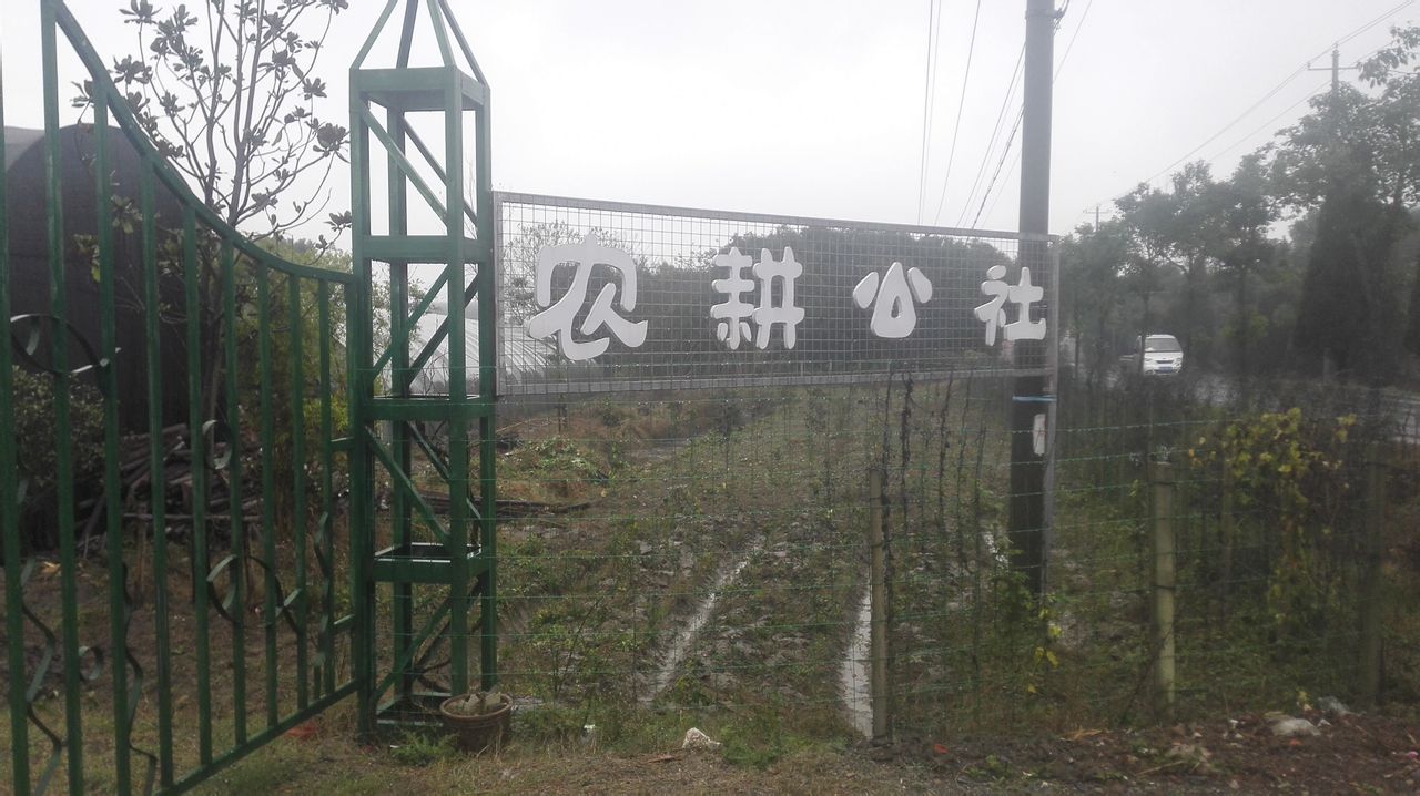 农耕公社