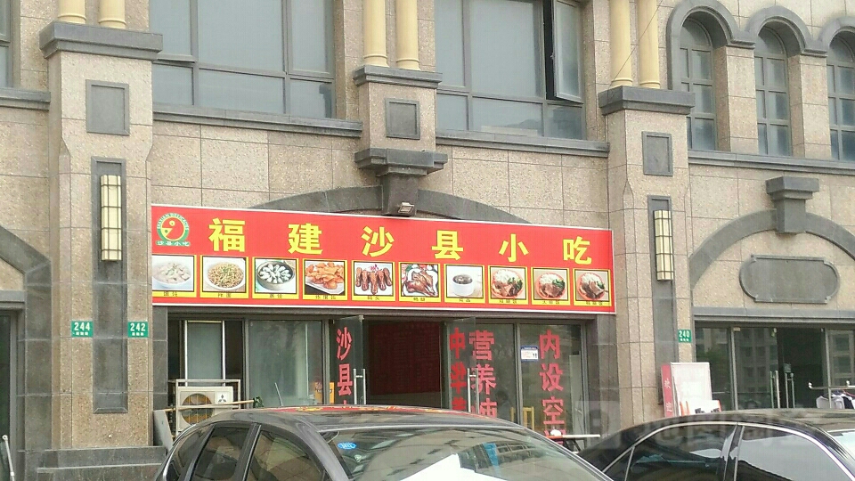 沙县小吃(展园路店)