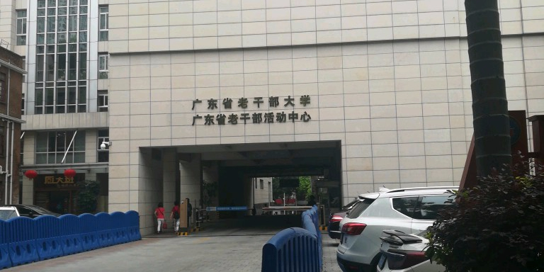 广东省老干部大学