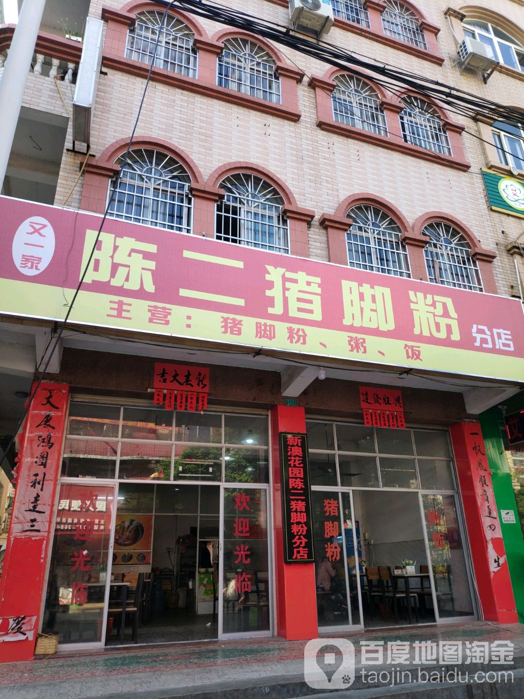 又一家新澳花园陈二猪脚粉(分店)