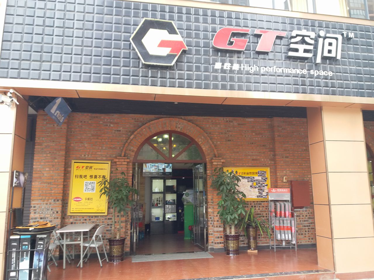 GT空间专业汽车。服务(棕榈园店)