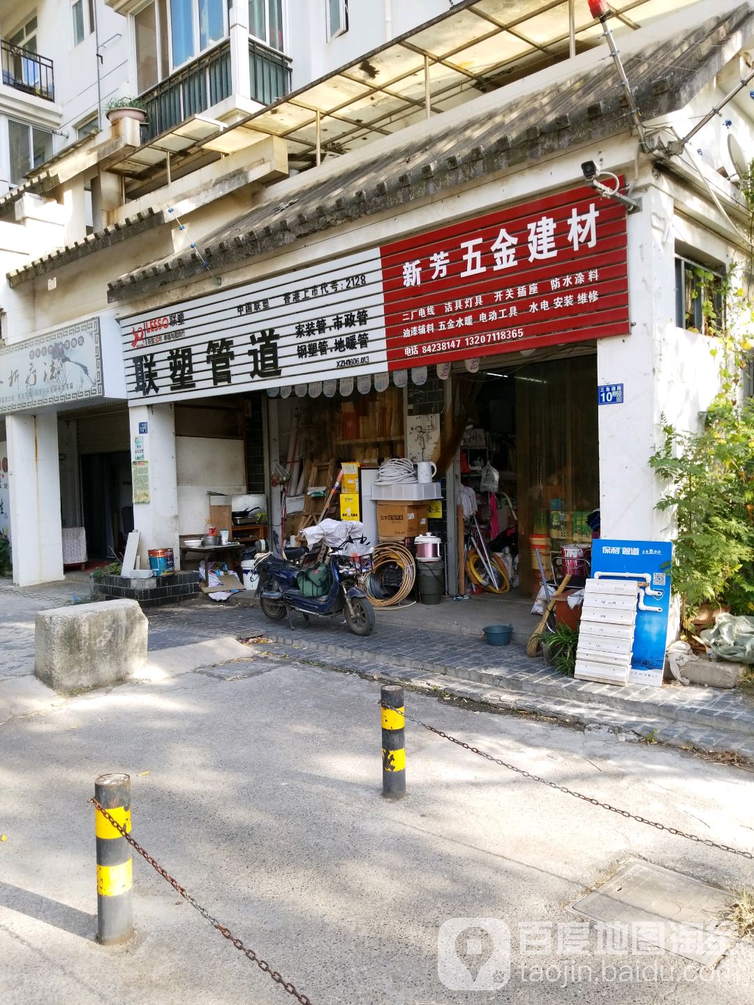 新芳五金店(水木清华店)