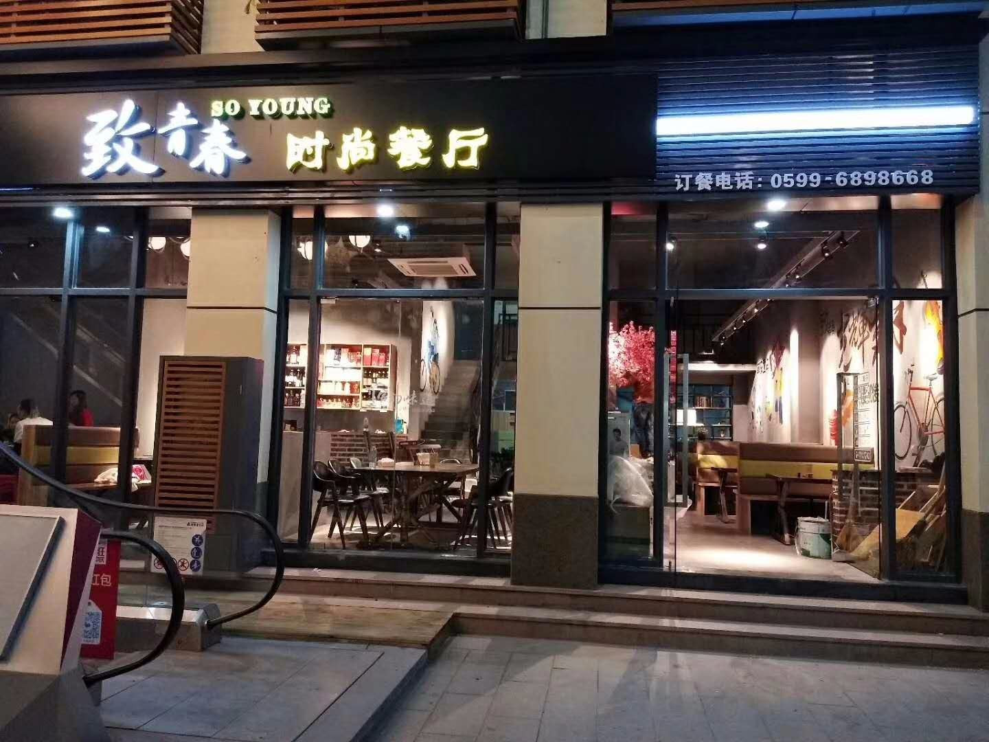 至青春时尚餐厅(财富广场店)
