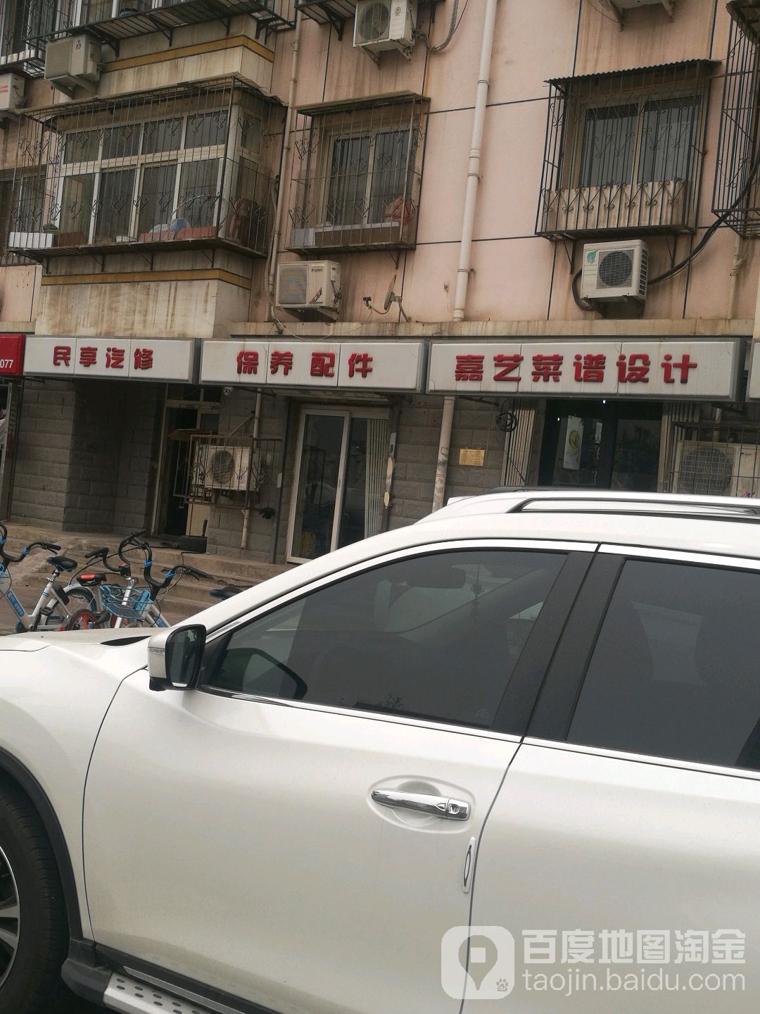 民享汽修(鑫泰家园店)
